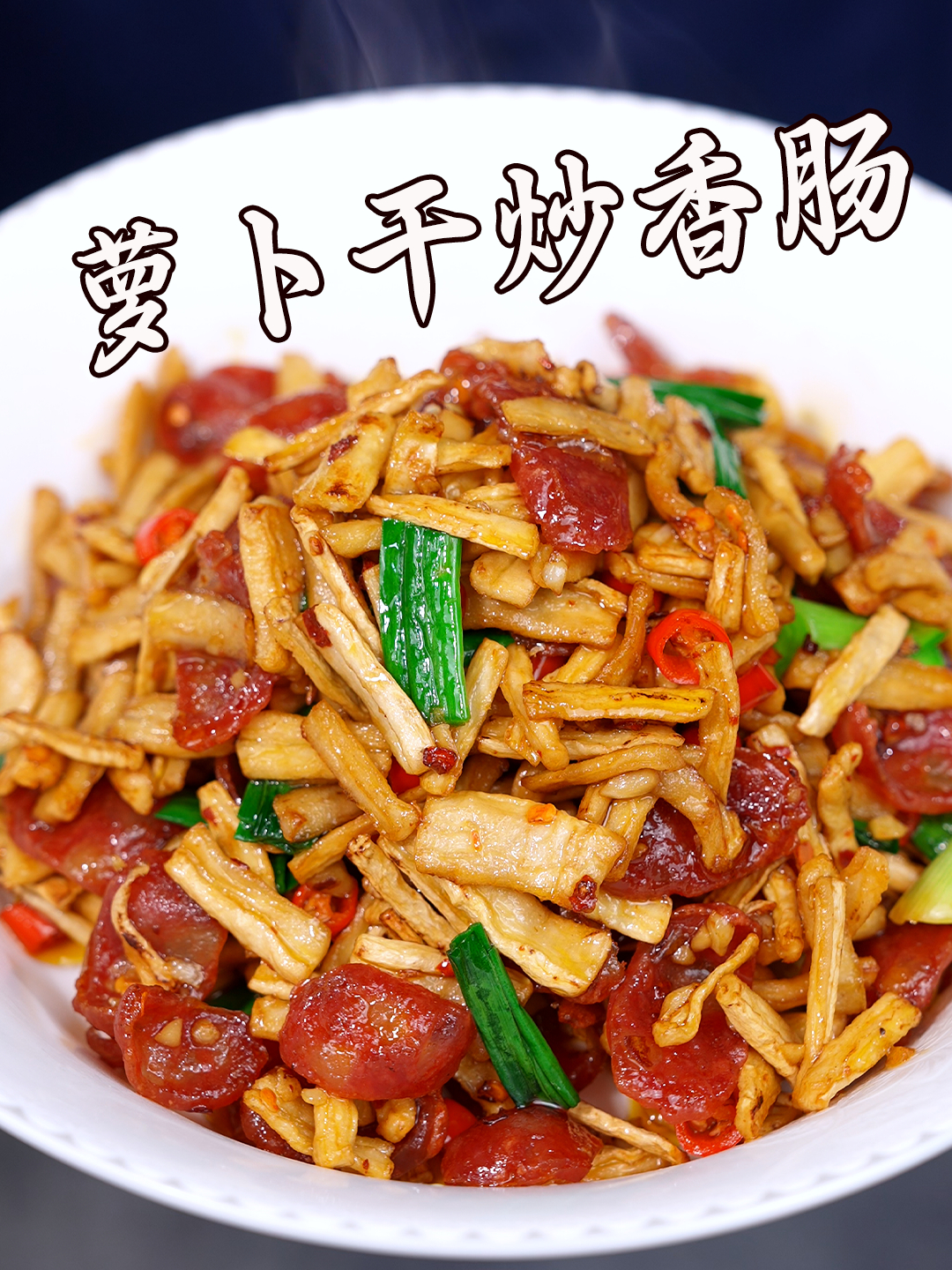 湖南的萝卜干炒香肠可是湘菜馆桌桌必点的招牌菜
