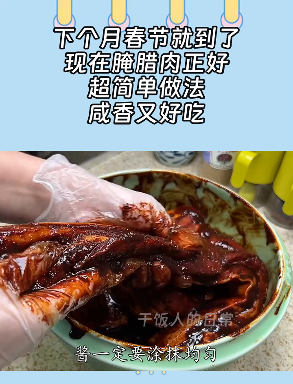下个月春节就到了,现在腌腊肉正好,超简单做法,咸香又好吃