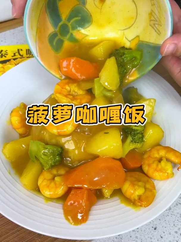 这个菠萝咖喱饭,不仅孩子们爱吃,做起来还特别简单 咖喱饭