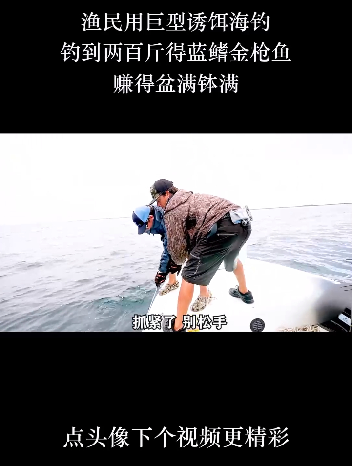 渔民用巨型诱饵海钓,钓两百斤蓝鳍金枪鱼,赚得盆满钵满《上》