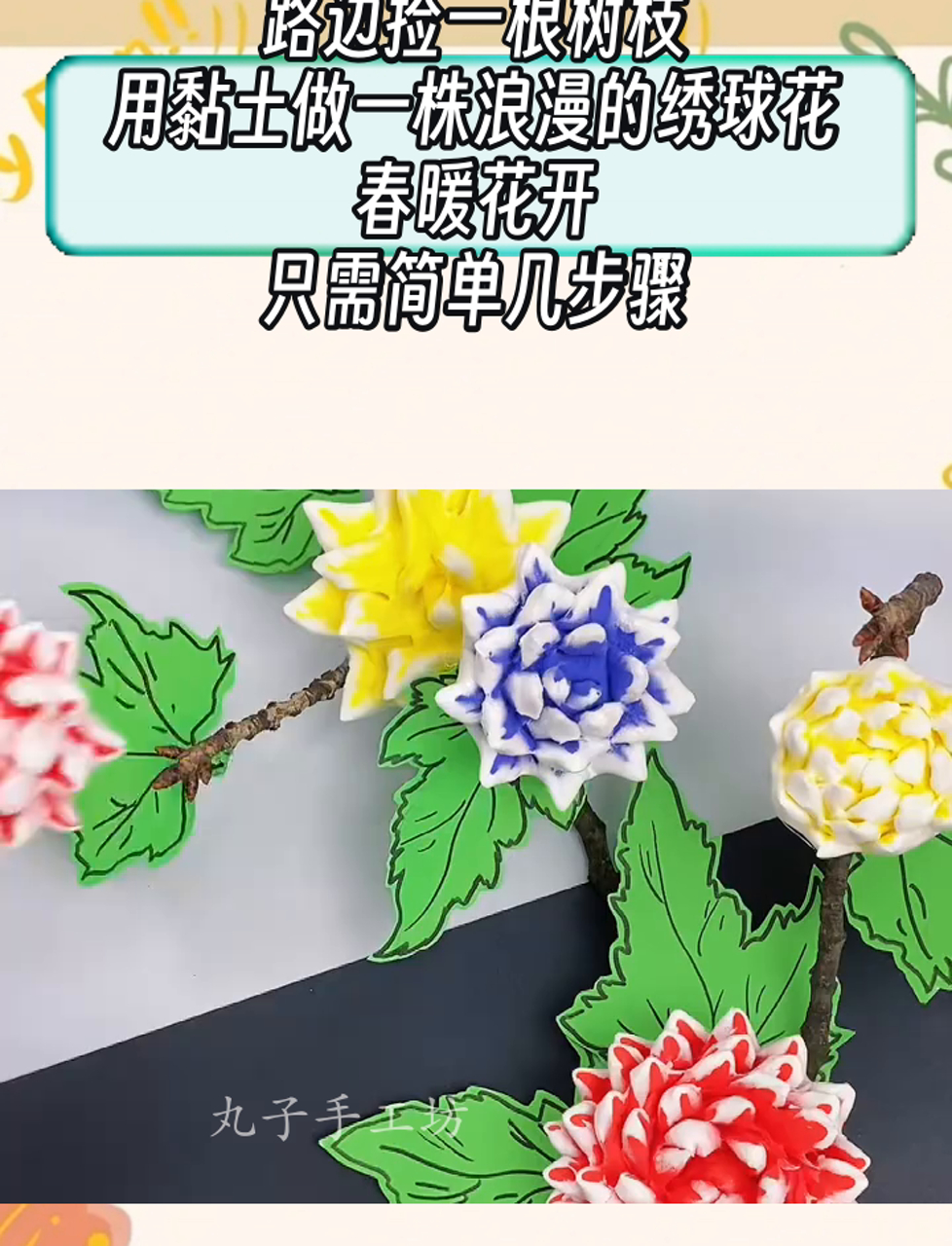 路边捡一根树枝,用黏土做一株浪漫的绣球花,春暖花开,只需简单几步骤