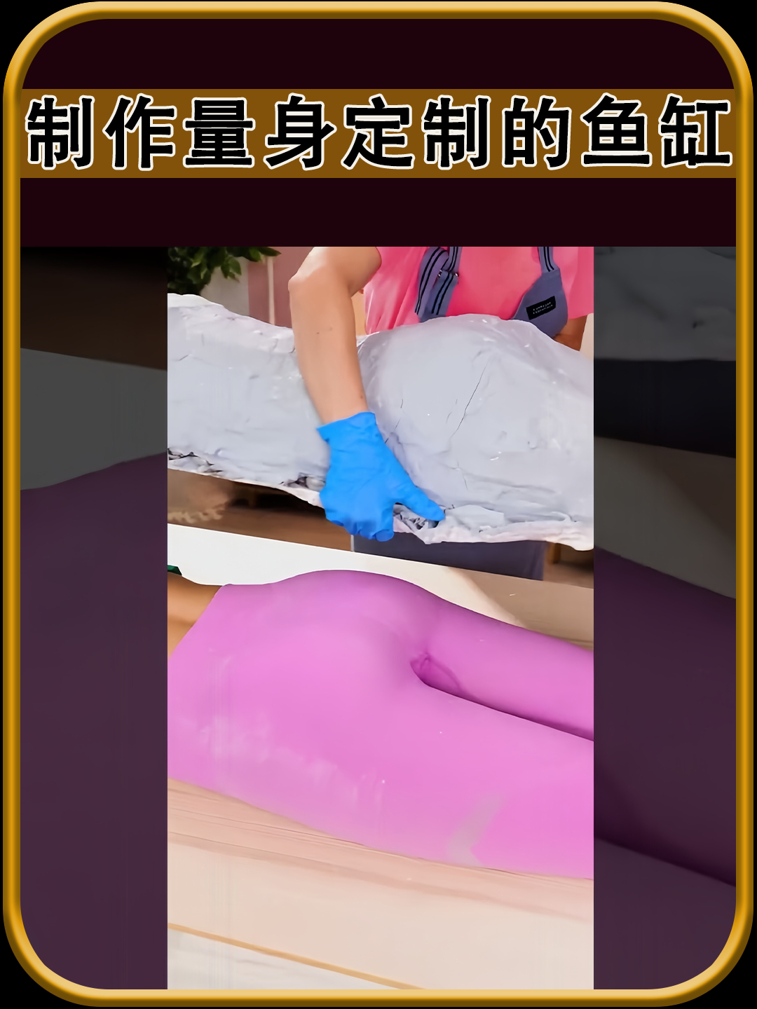 制作量身定制的鱼缸