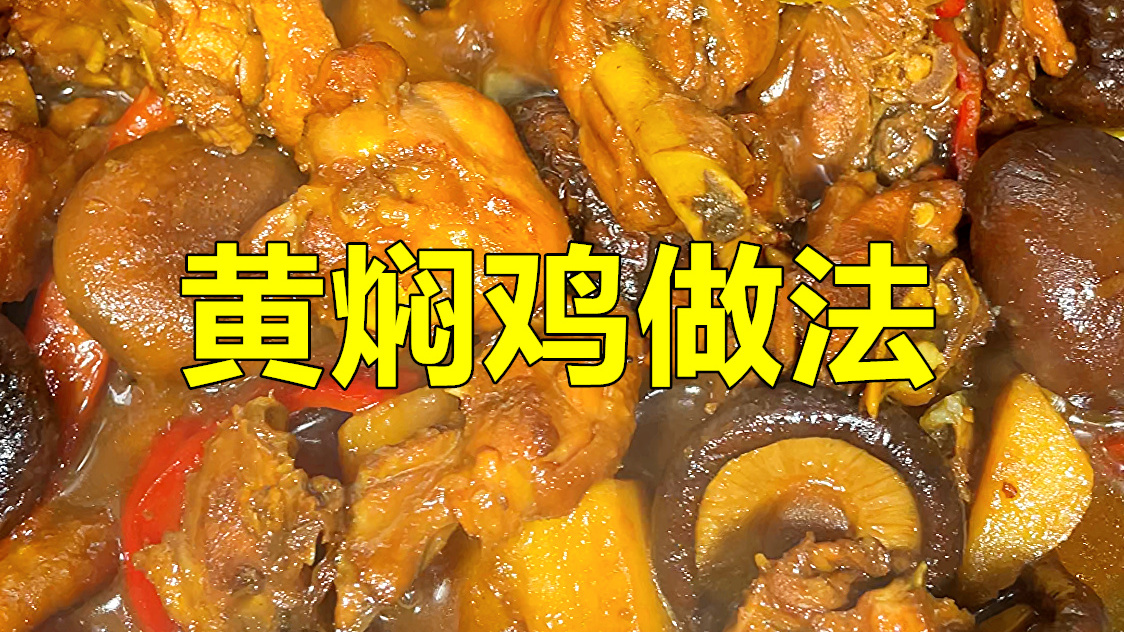 黄焖鸡的家庭制作方法,拌米饭吃香哭啦