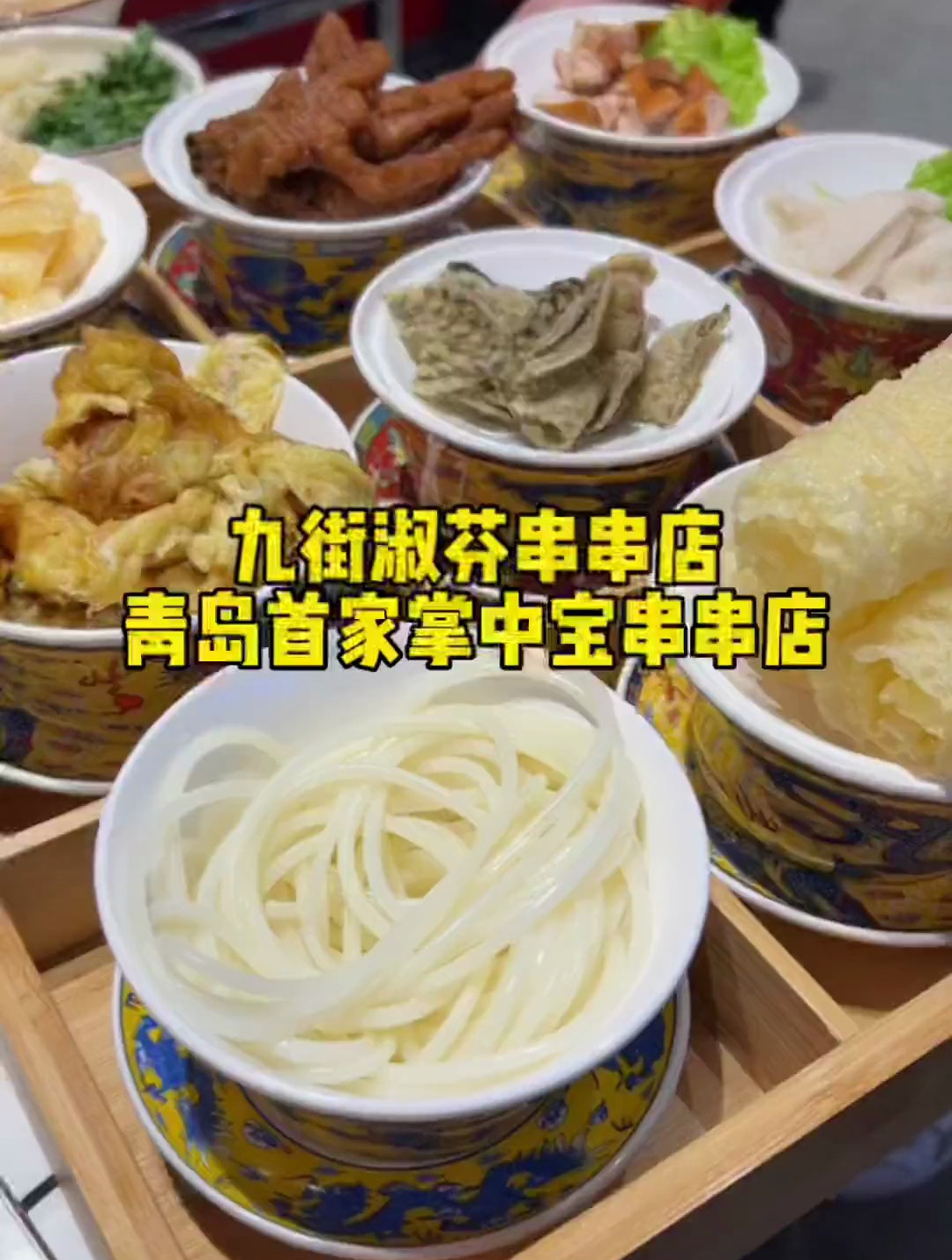 青岛首家九街淑芬掌中宝串串