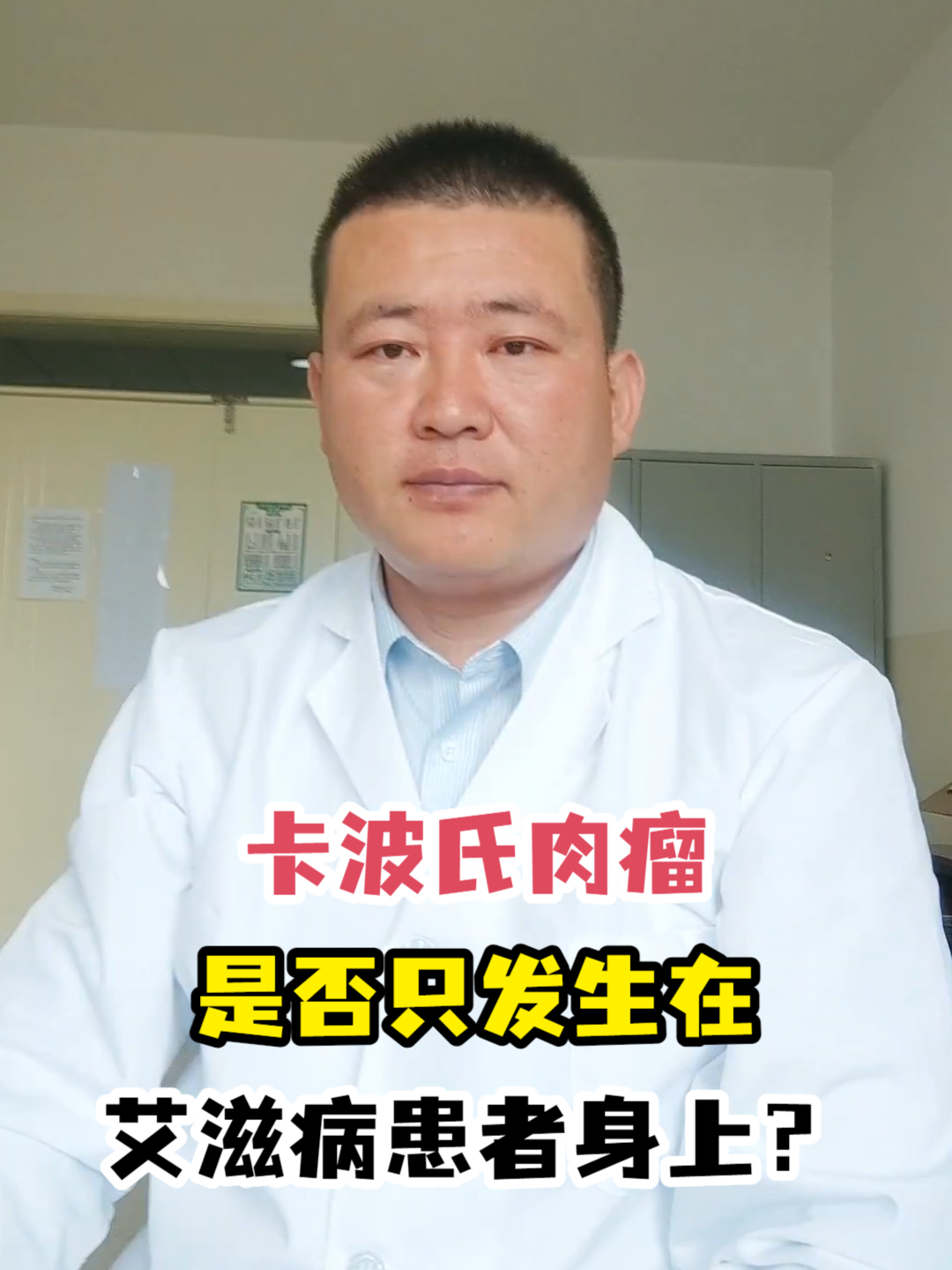 卡波氏肉瘤是否只发生在艾滋病患者身上?