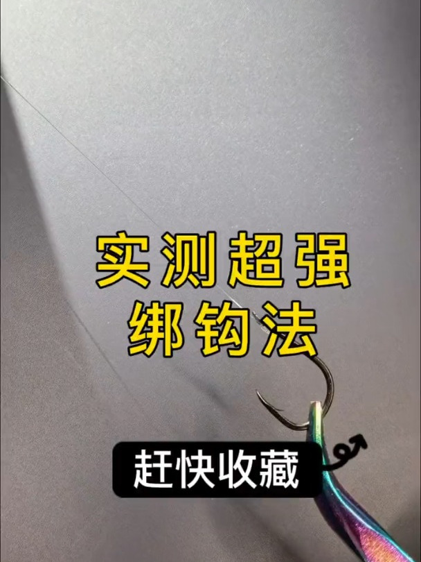实测超强的绑钩法!这样绑钩不伤线,不从钩柄切线!
