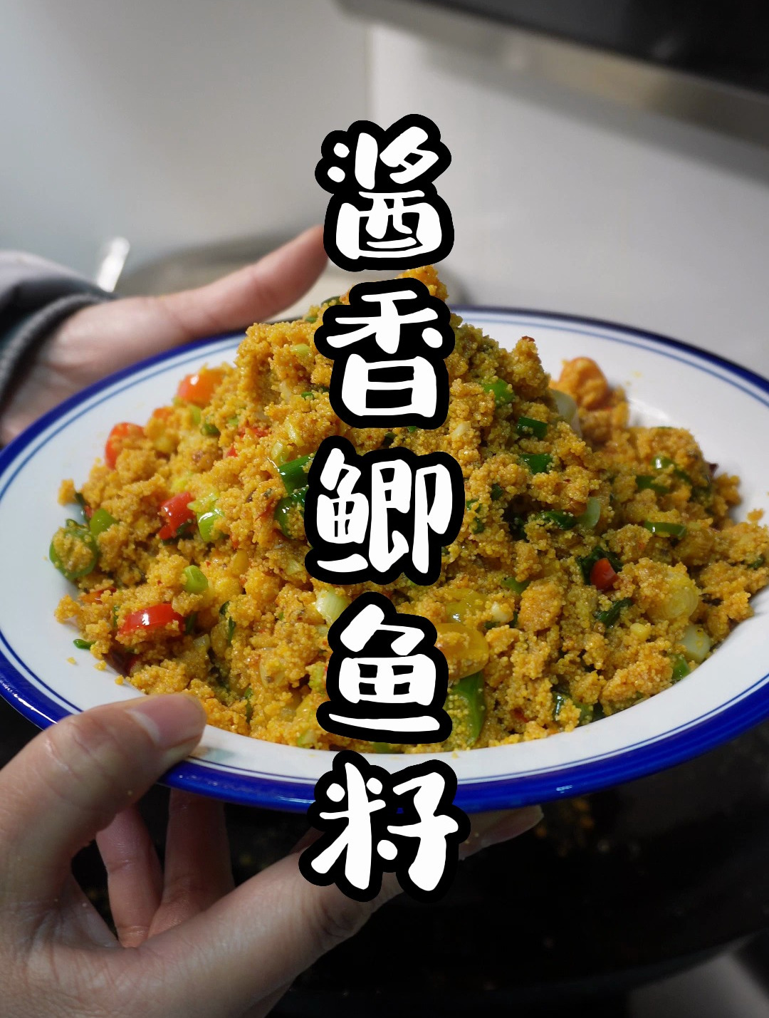 酱香鲫鱼籽,鱼籽怎么炒才好吃