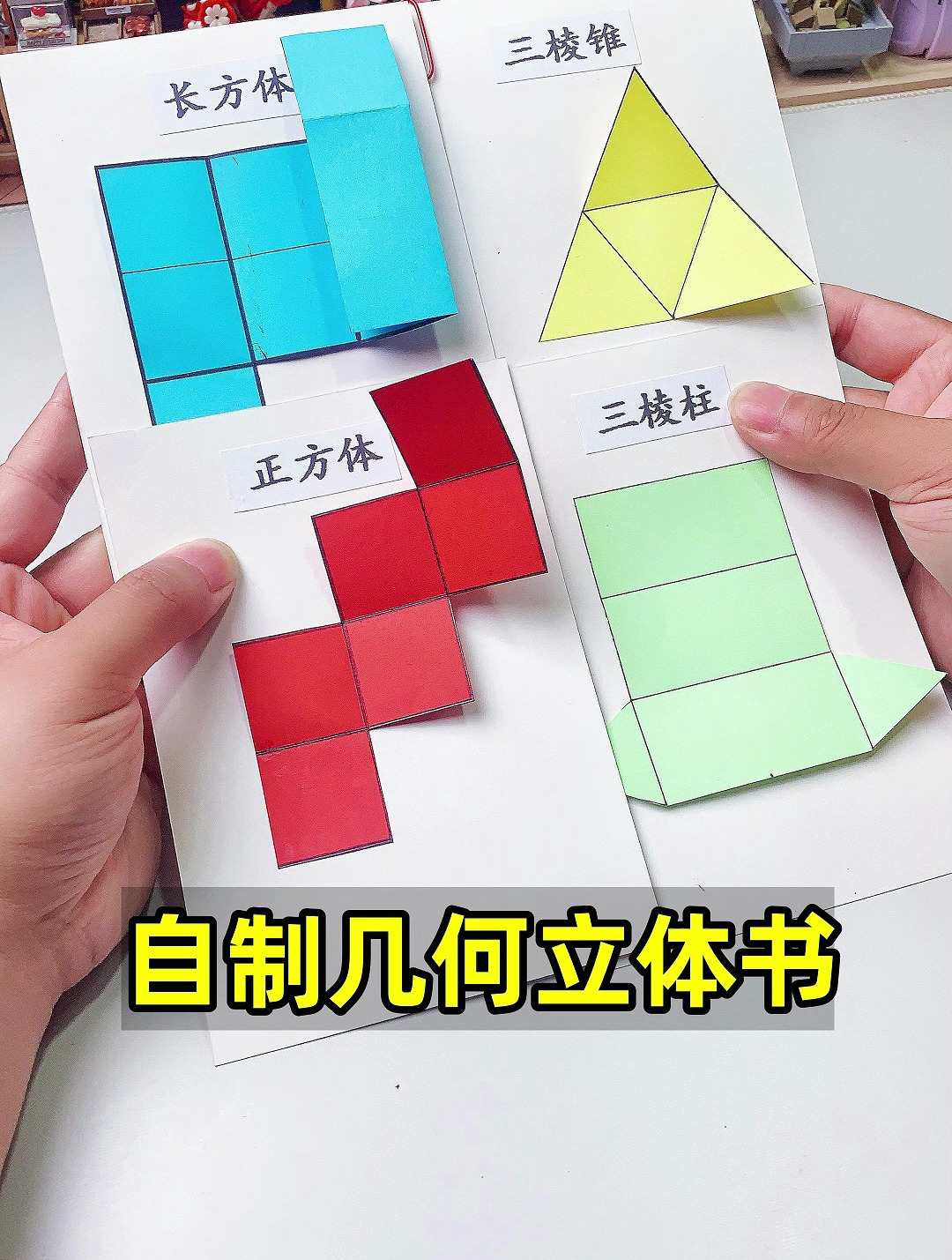 制作几何立体机关书,把抽象的数学概念,做成看得懂的样子