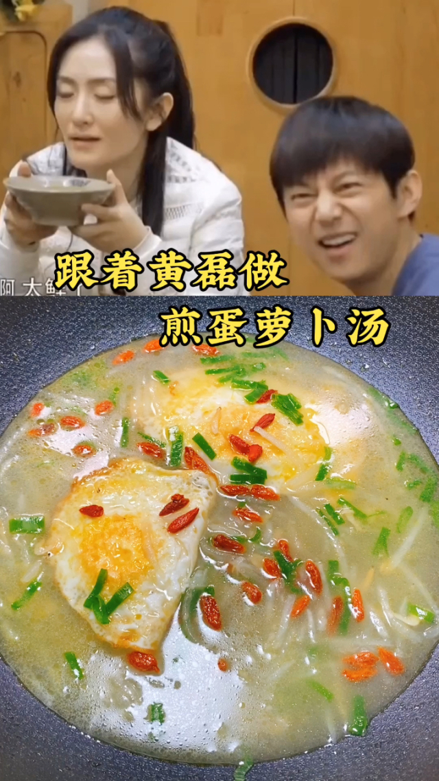 跟着黄磊做煎蛋萝卜汤