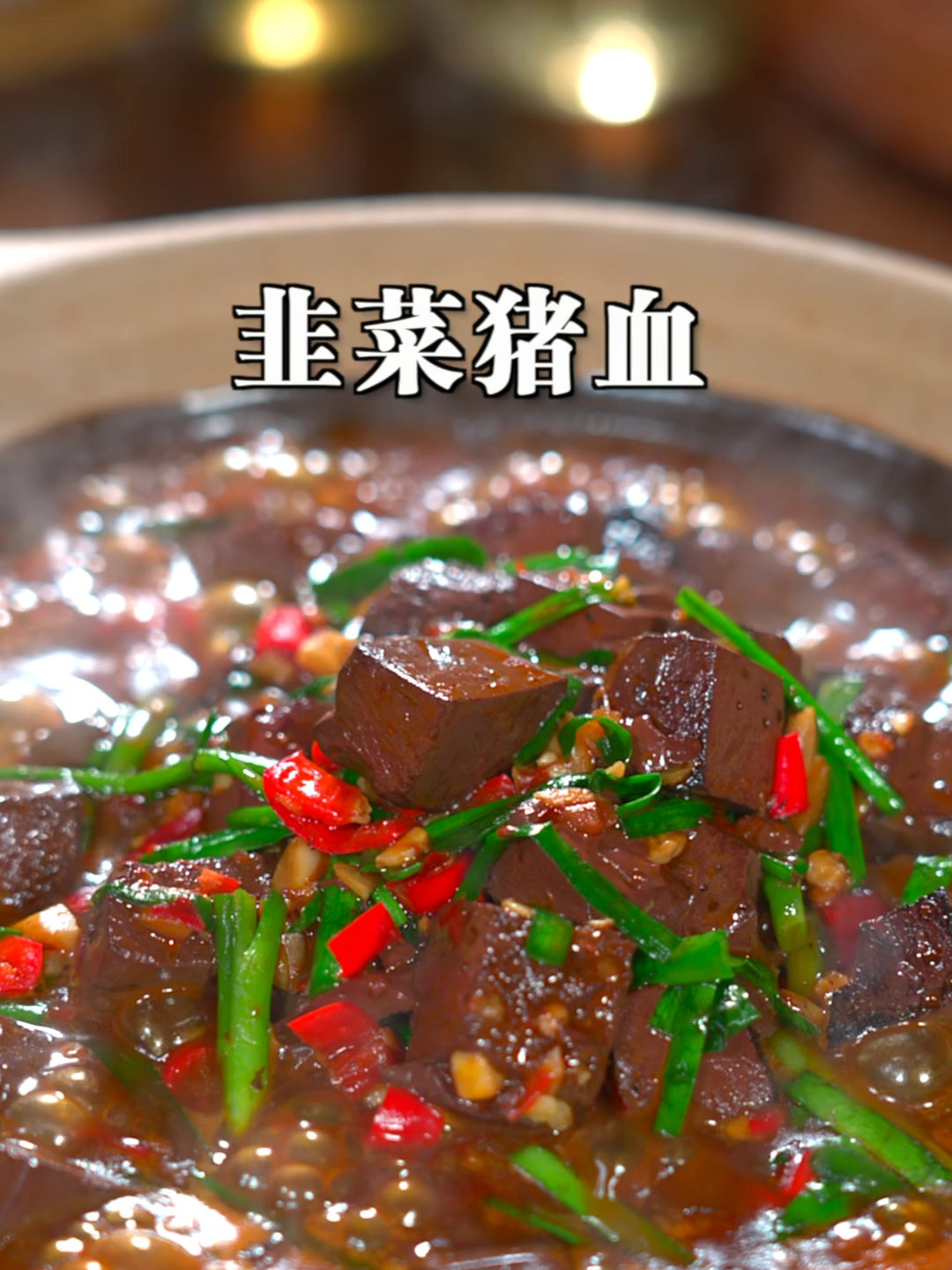 韭菜炒猪血这样做,入味好吃还实惠