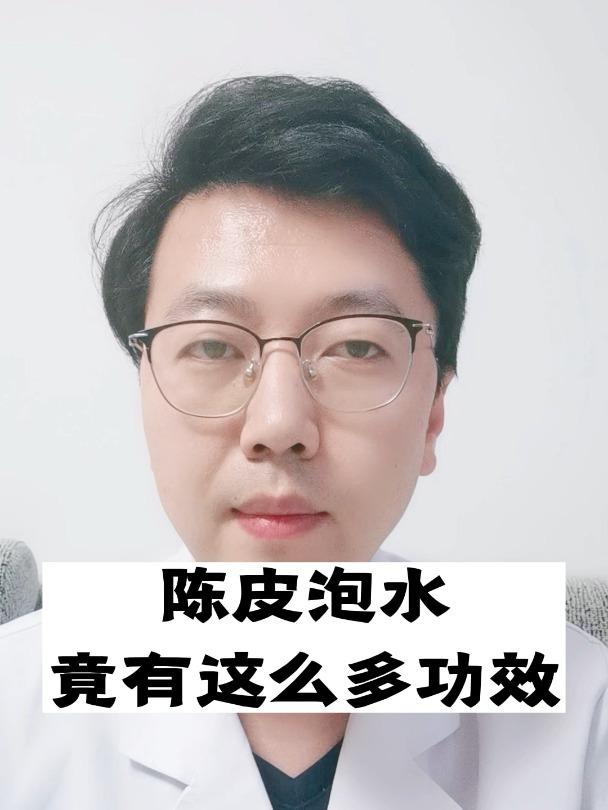 陈皮泡水,竟有这么多功效