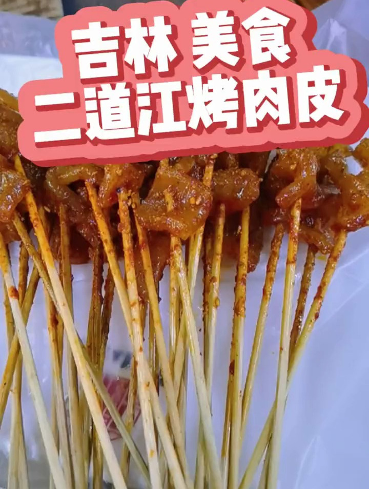 在吉林市一家开了30多年的烤肉皮