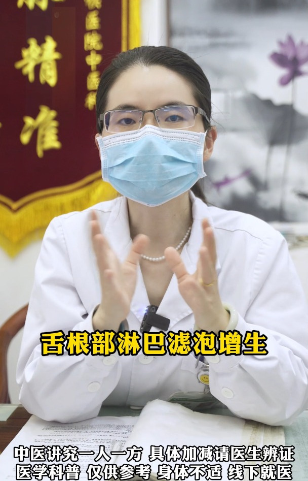 舌根部淋巴滤泡增生,警惕这三大危害