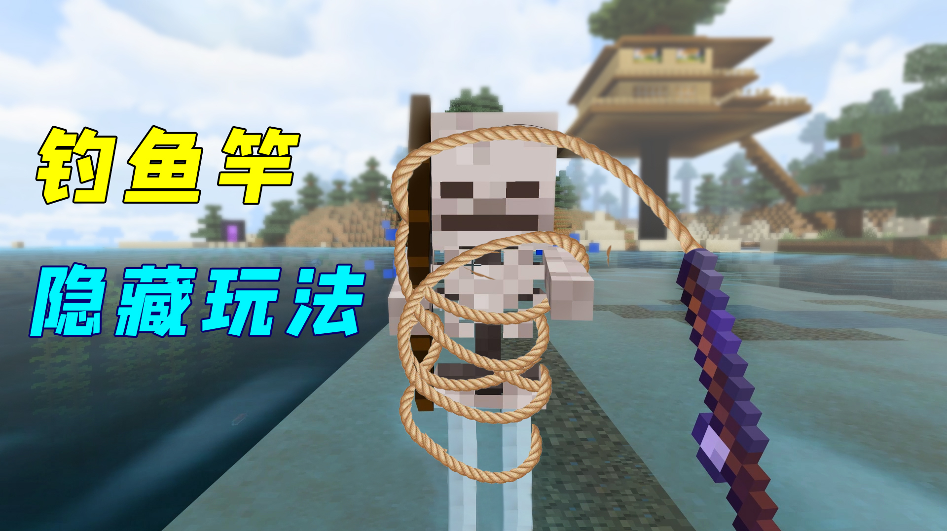 我的世界:钓鱼竿的隐藏玩法!把小白欺负哭了,痛快