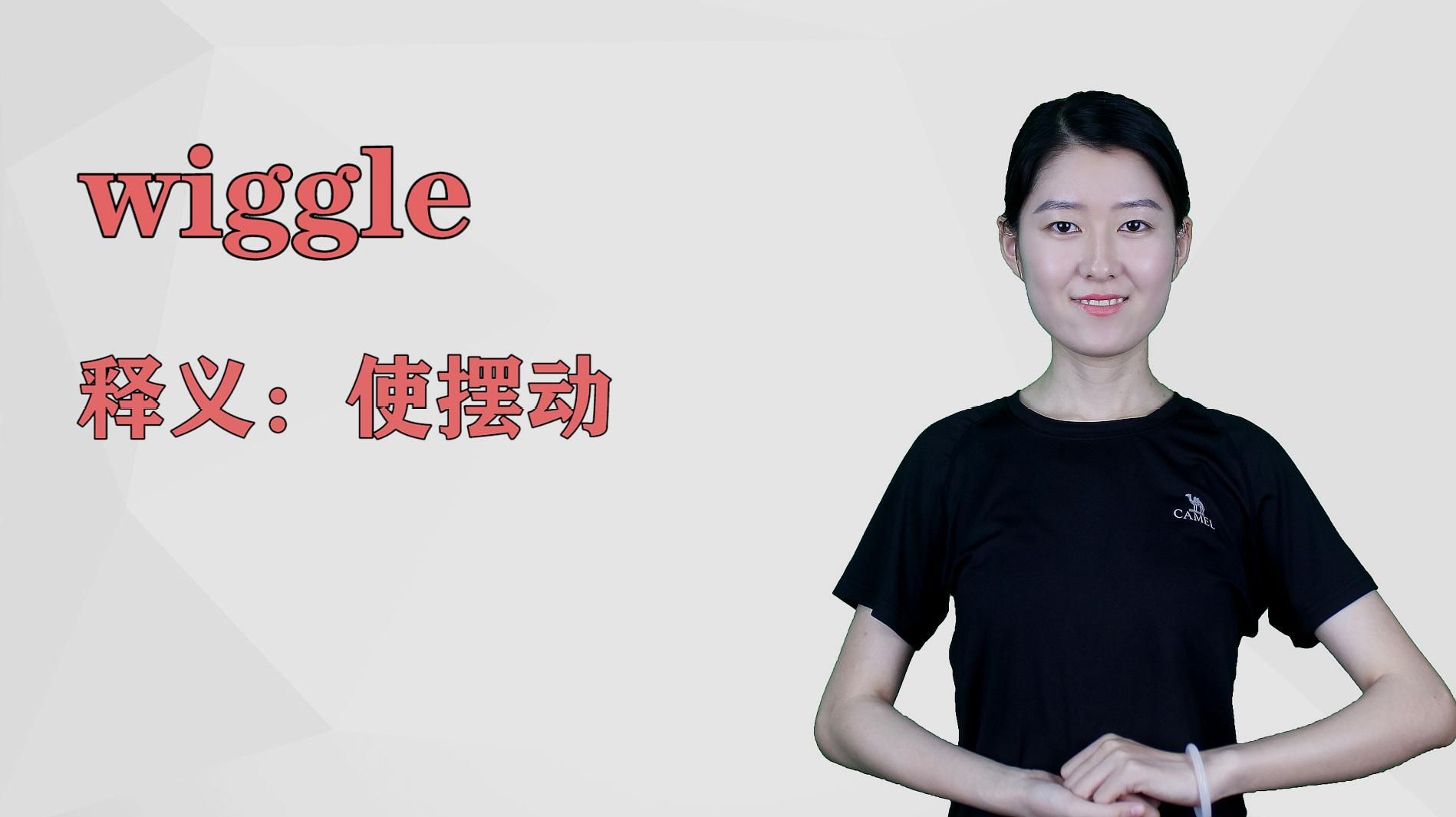 [图]济南灰姑娘:wiggle英语解析以及使用场景