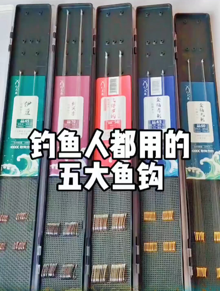 钓鱼界常用的5种鱼钩,老钓友教你根据其特点选择,让你不再迷茫