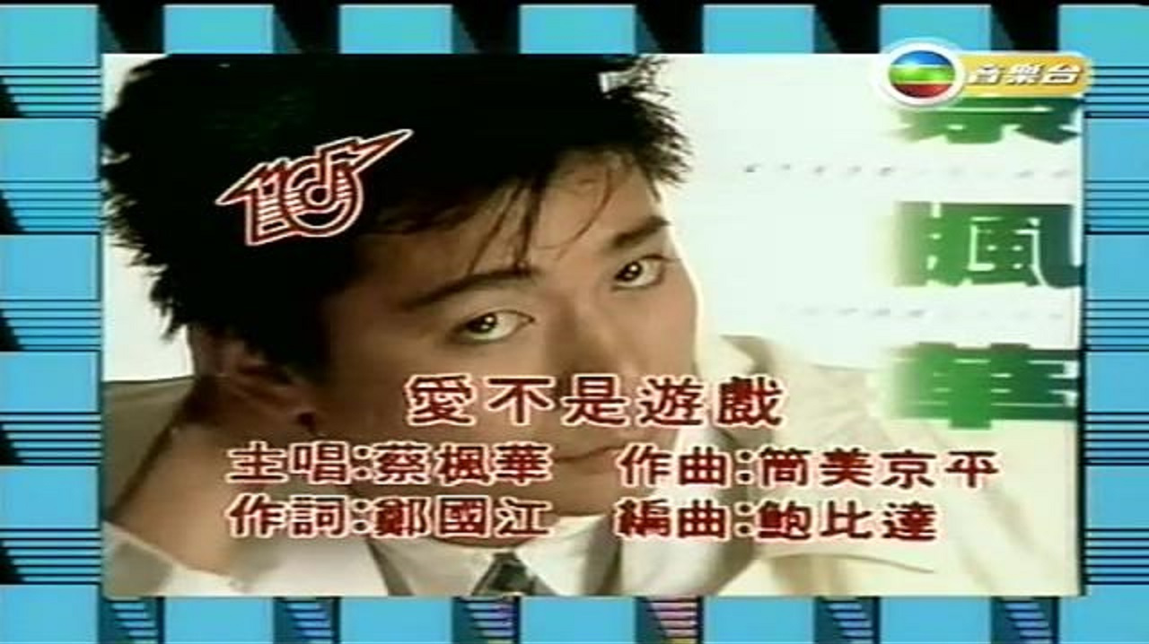 [图]港乐发展回顾:十大劲歌金曲1985年季选蔡枫华《爱不是游戏》