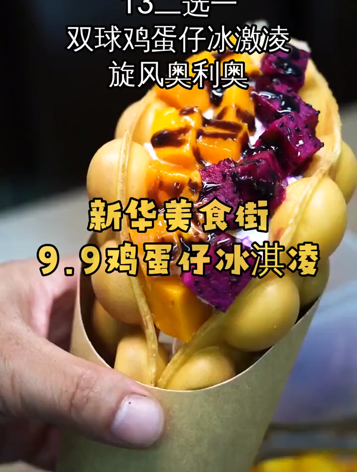 拜托,一定要去新华美食街去吃这个巧克力奥利奥鸡蛋仔