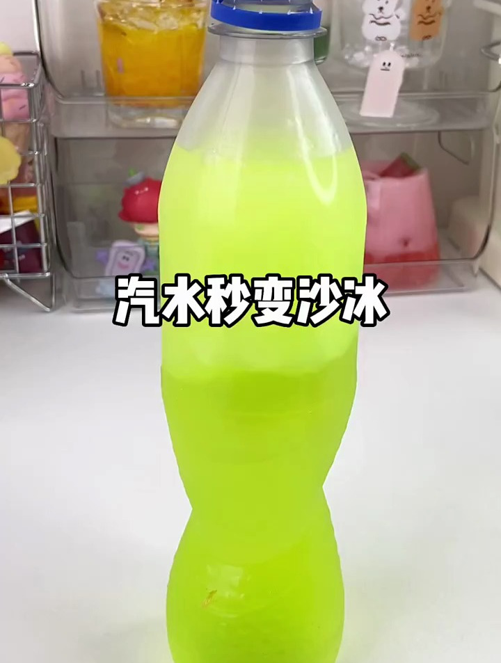 汽水摇一摇就变沙冰 这还需要去什么冷饮店