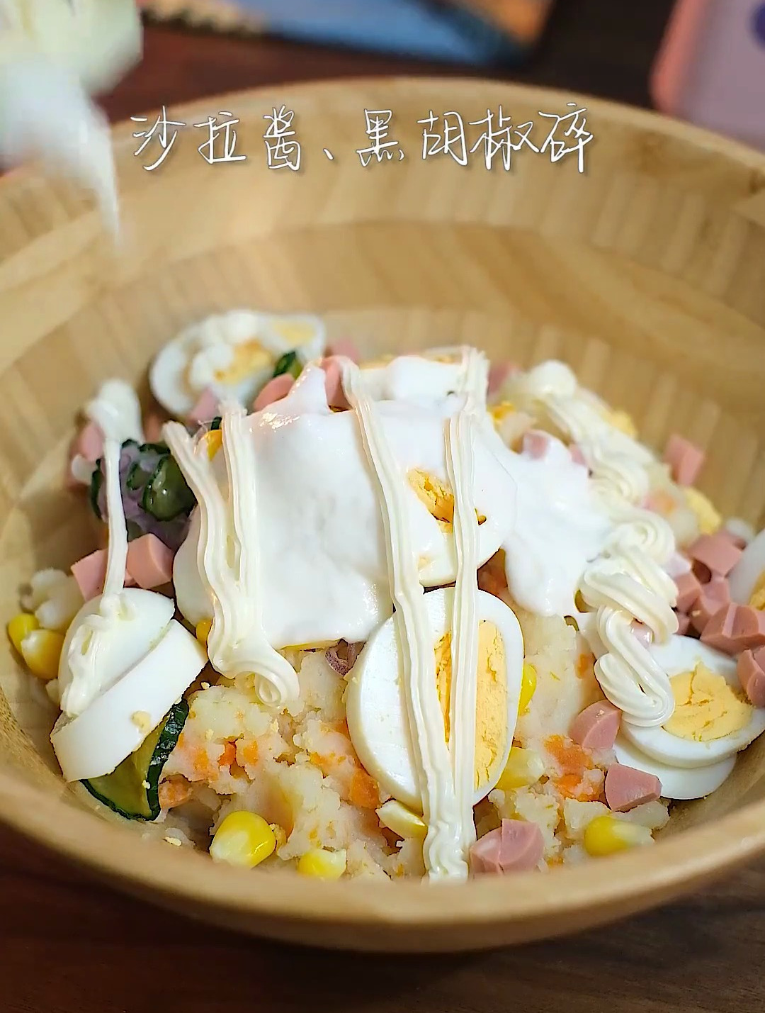 沙拉要安排上了……