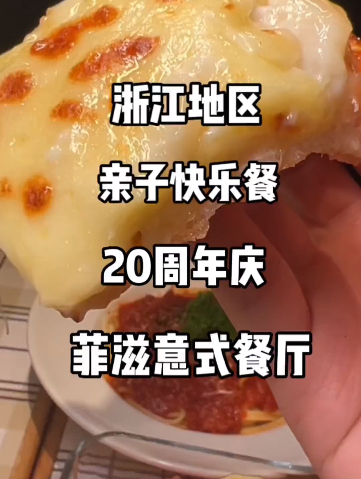 菲滋意式餐厅 20周年了