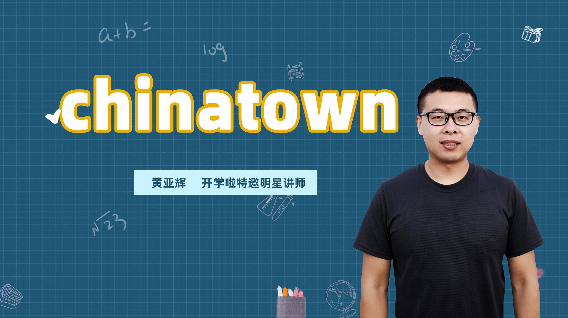 [图]chinatown是什么意思