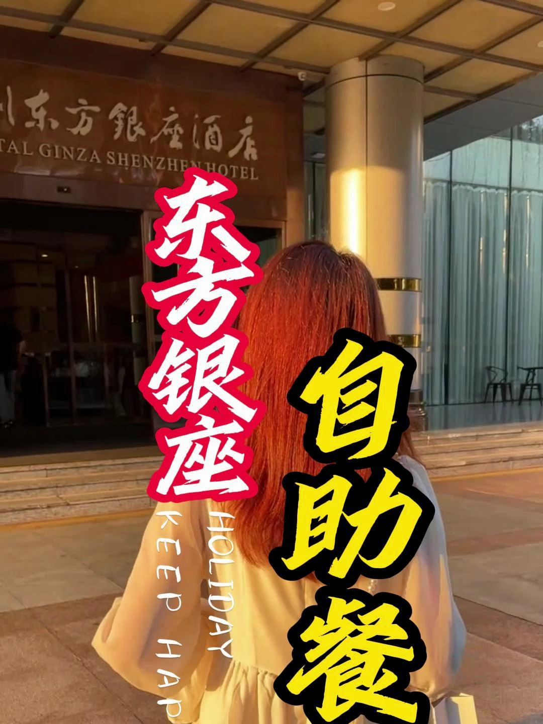 深圳自助餐美食推荐,东方银座酒店棕榈园西餐厅自助餐