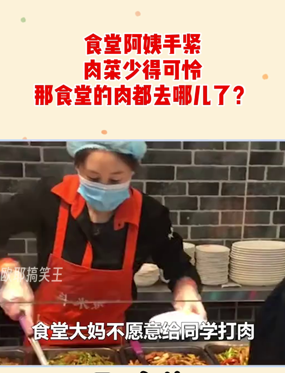 食堂阿姨手紧,肉菜少得可怜,那食堂的肉都去哪儿了?