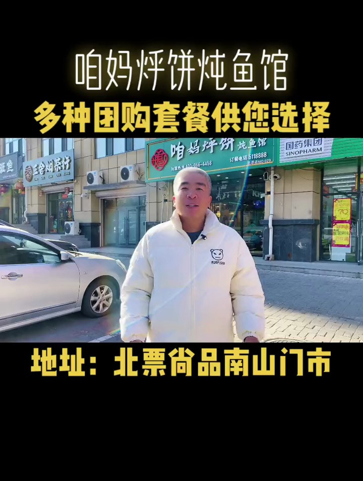 北票咱妈烀饼炖鱼馆,多种团购套餐供您选择