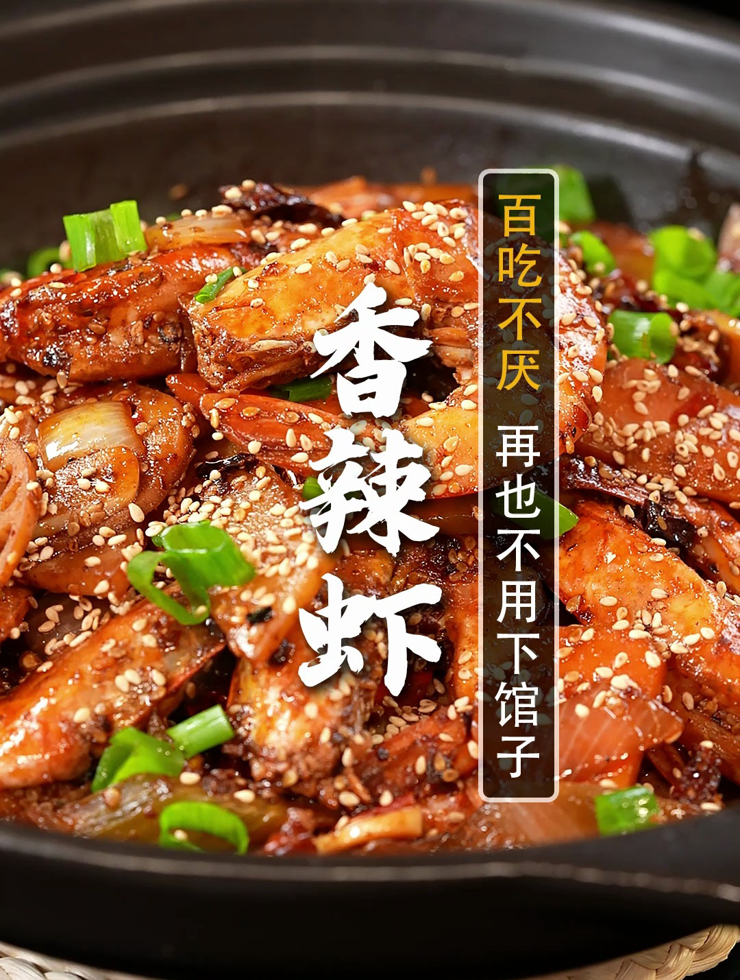 小白也能在家做香辣虾!30年经验分享,麻辣鲜香,一口就爱上