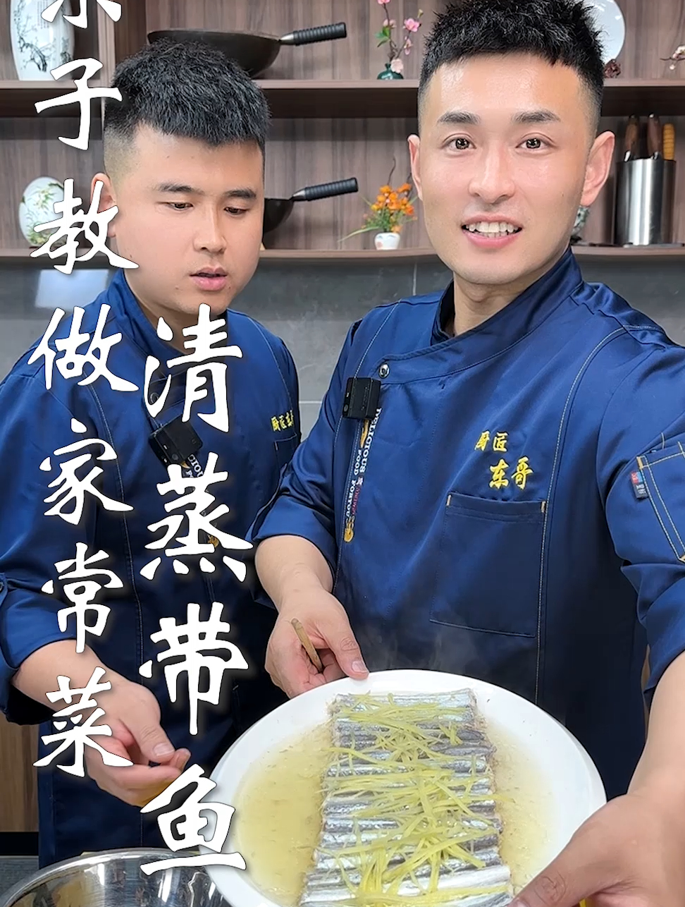 东子教做家常菜,清蒸带鱼