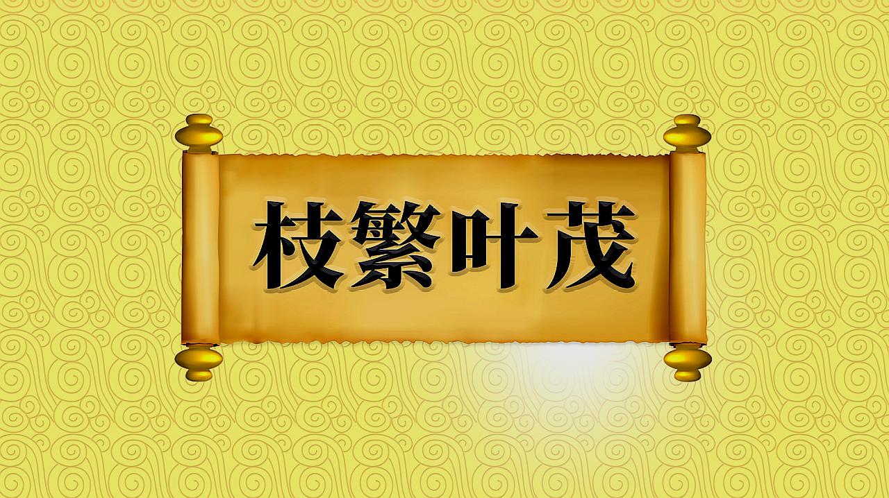 [图]成语“枝繁叶茂”出处、近义词、反义词、应用场景