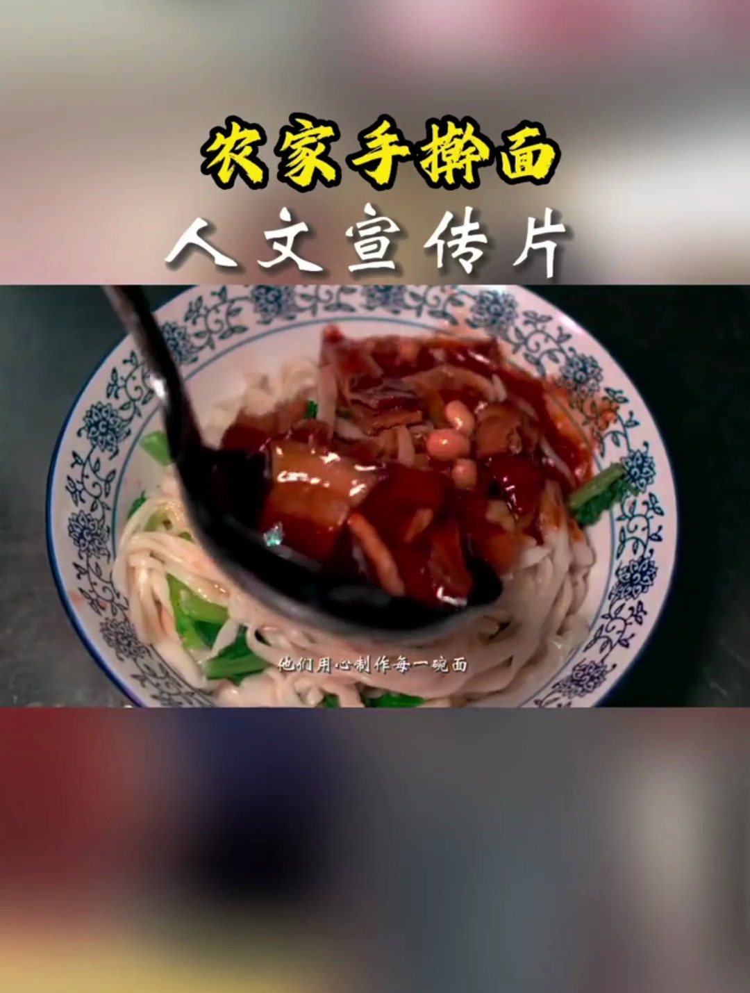 今天又免费吃了一碗农家手擀面,用一个宣传片换来的你信吗?