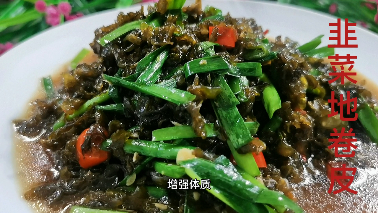 地卷皮炒韭菜养身菜