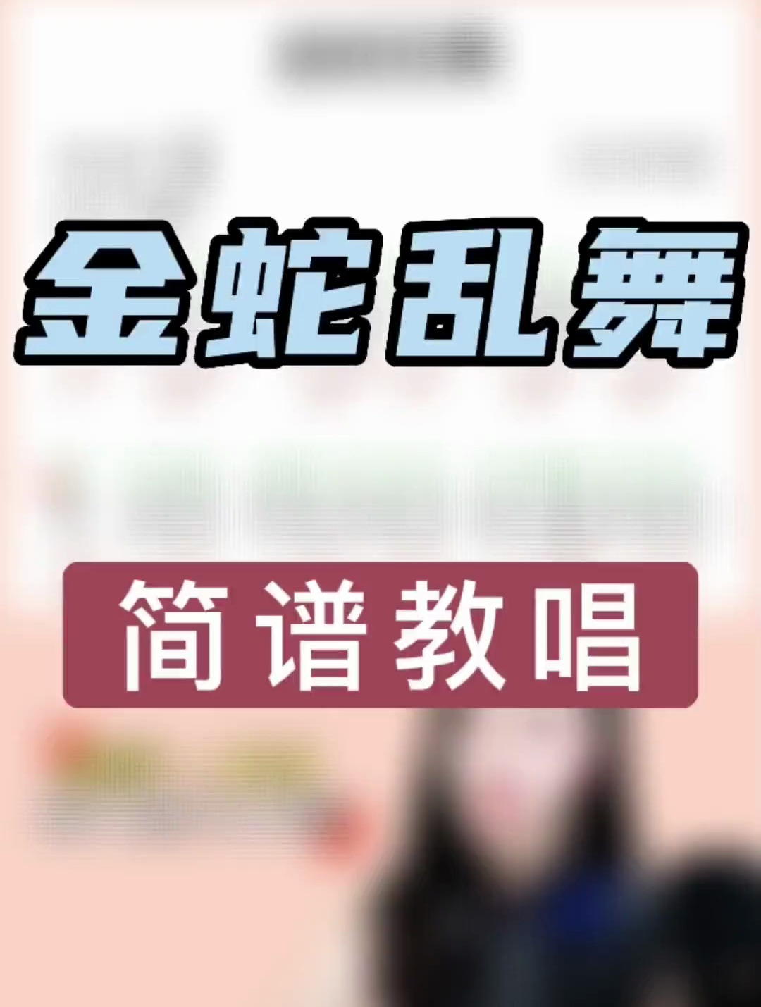 简谱教唱:《金蛇狂舞》