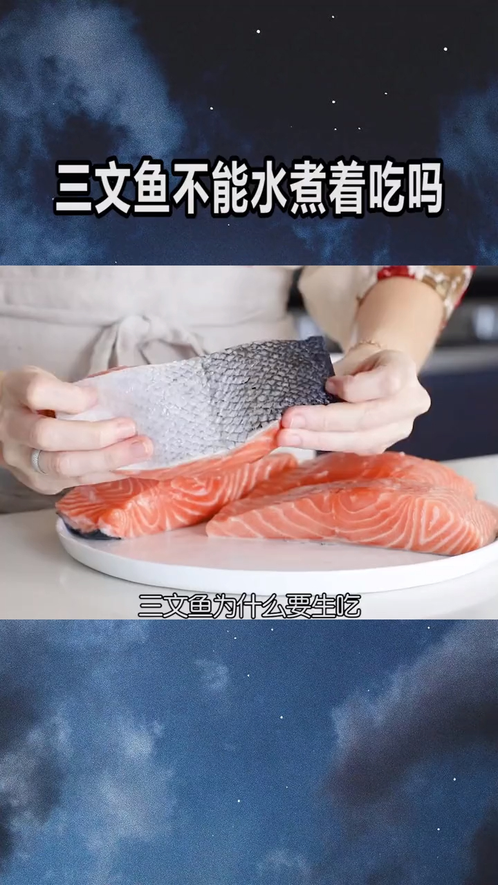 三文鱼为什么要生吃,不能用水煮一下吗?原因竟是因为这!
