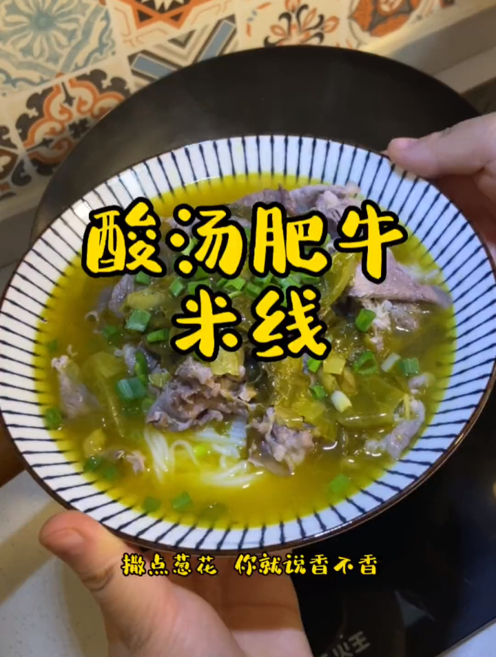 酸汤肥牛米线,太香了 一定要做给你对象吃