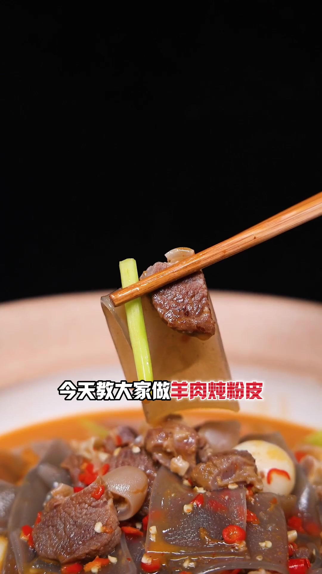 羊肉炖粉皮,大家吃过吗?