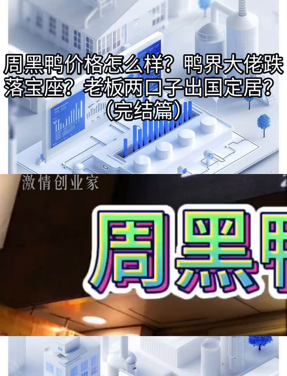 周黑鸭价格怎么样?鸭界大佬跌落宝座?老板两口子出国定居?(完结篇)