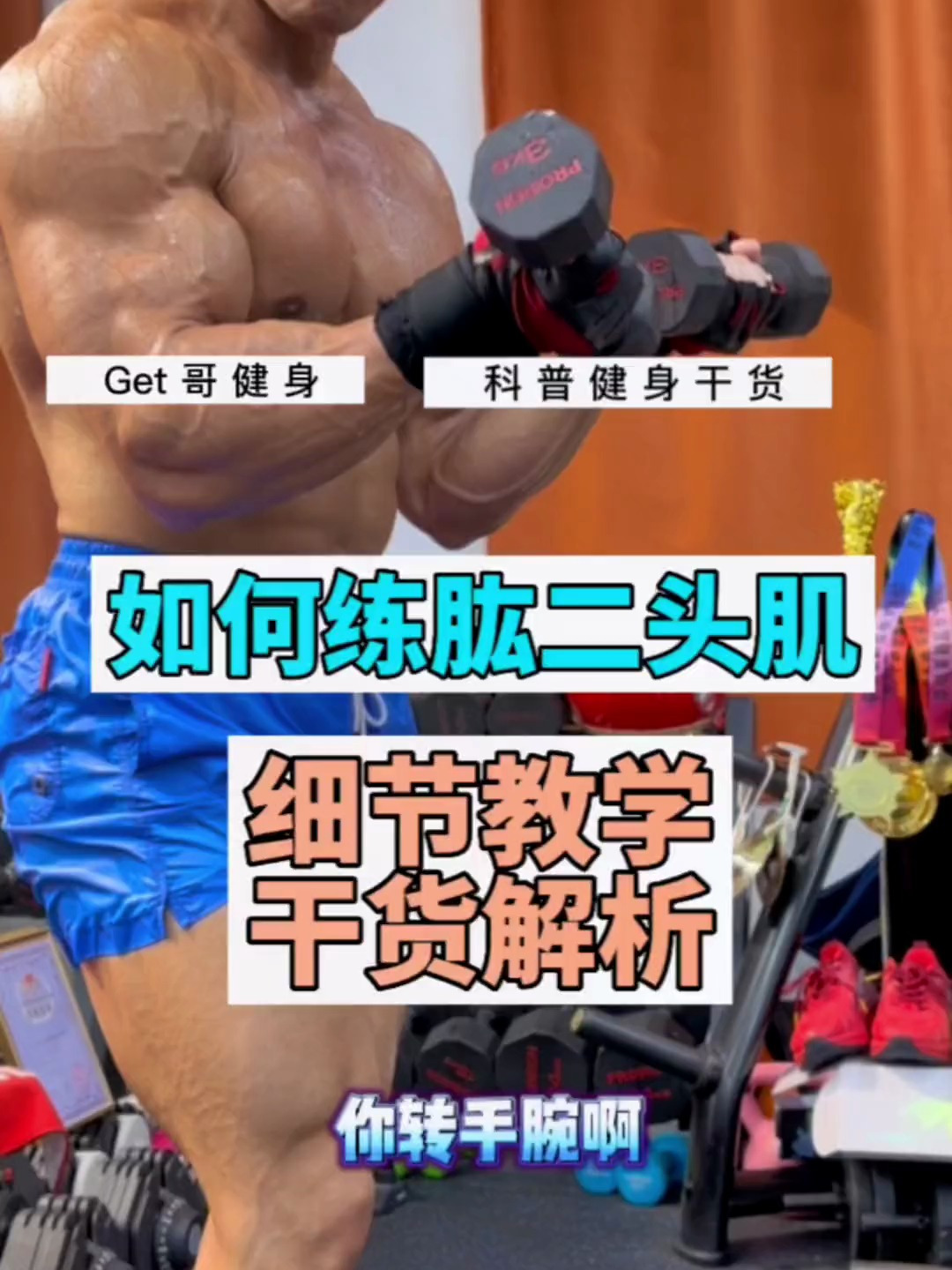 如何练肱二头肌?