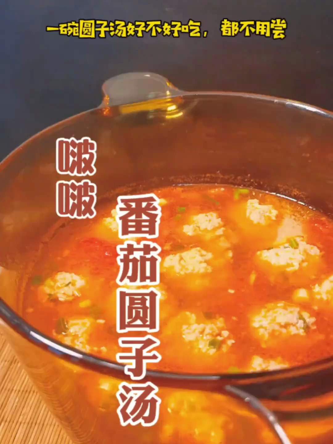 冬天来上一碗,爽到冒泡,在家做美食,番茄圆子汤