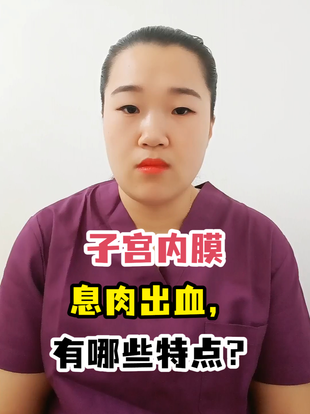 子宫内膜息肉出血,有哪些特点?