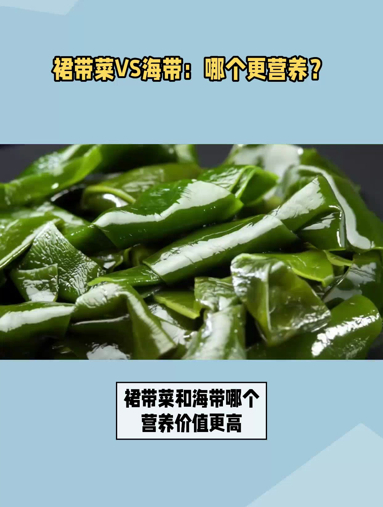 裙带菜VS海带:哪个更营养?