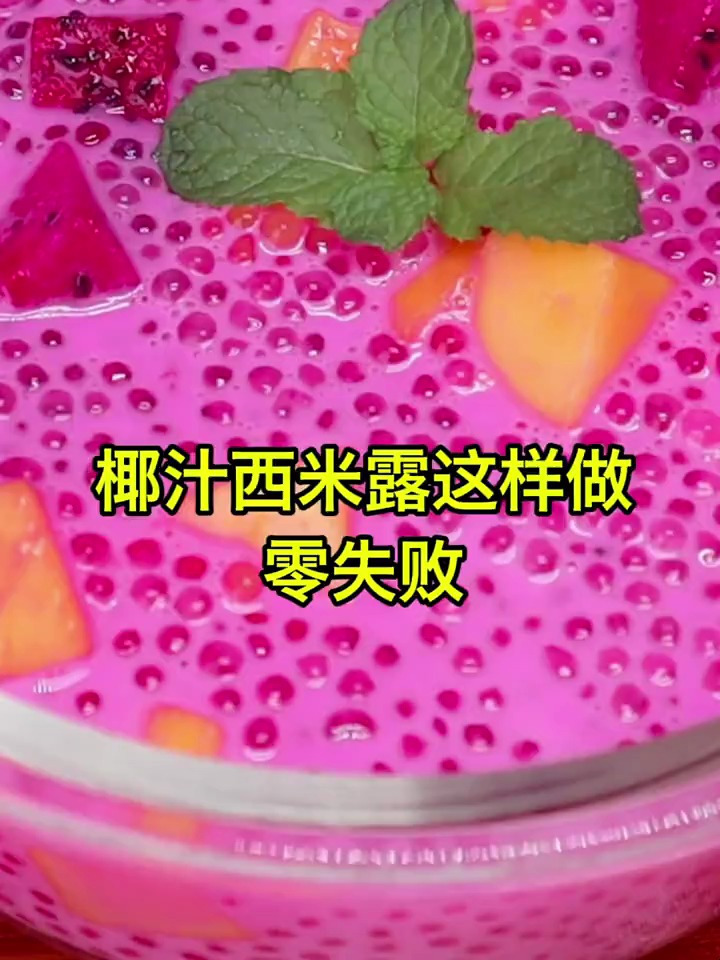 零失败的椰汁水果西米露,做法这么简单