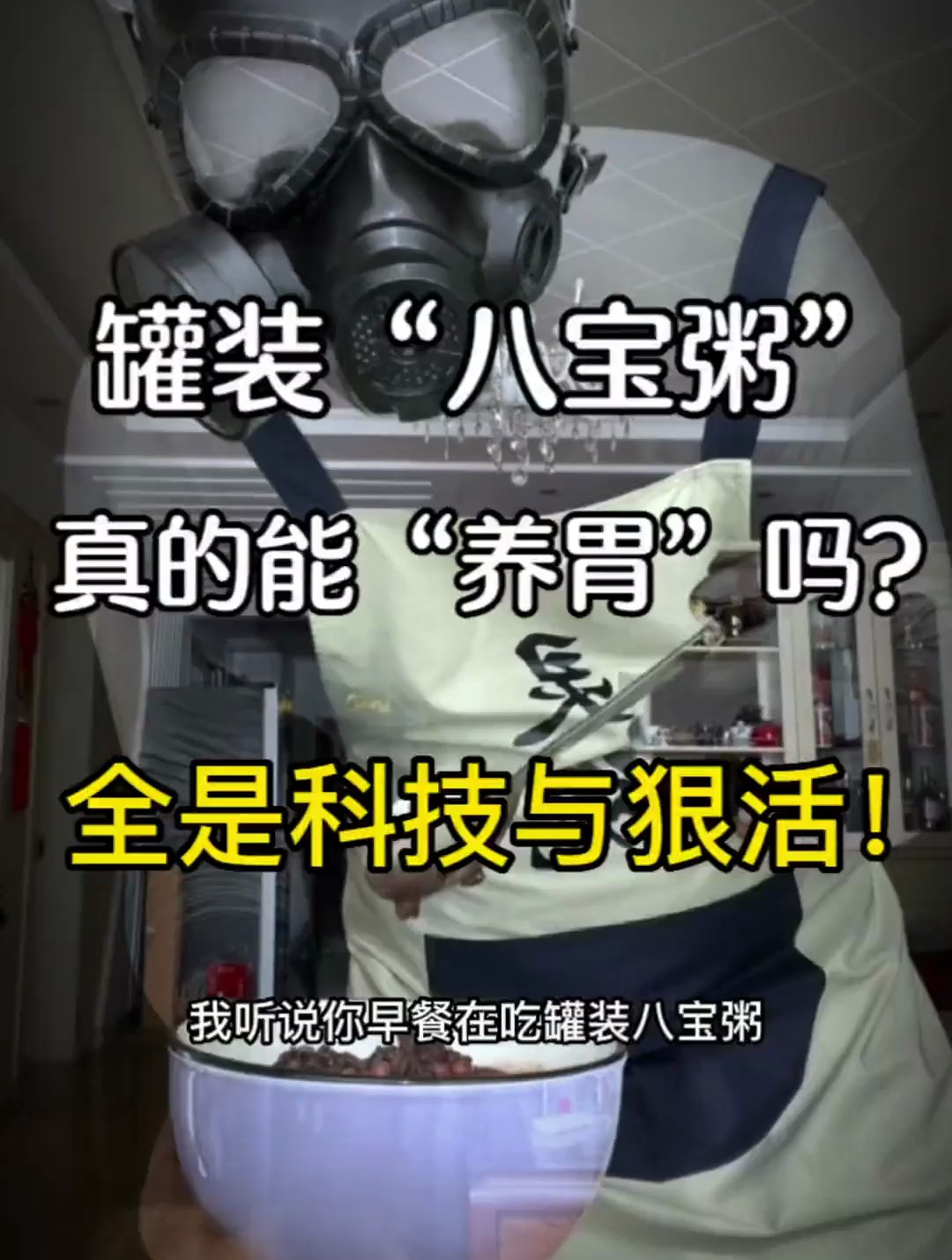 听说你们早餐吃《罐装八宝粥》养胃?别傻了我的宝贝