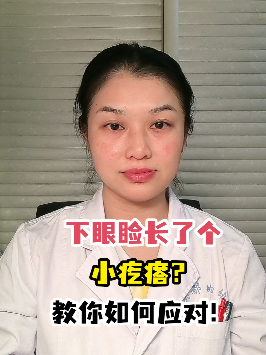 下眼睑长了个小疙瘩?教你如何应对!