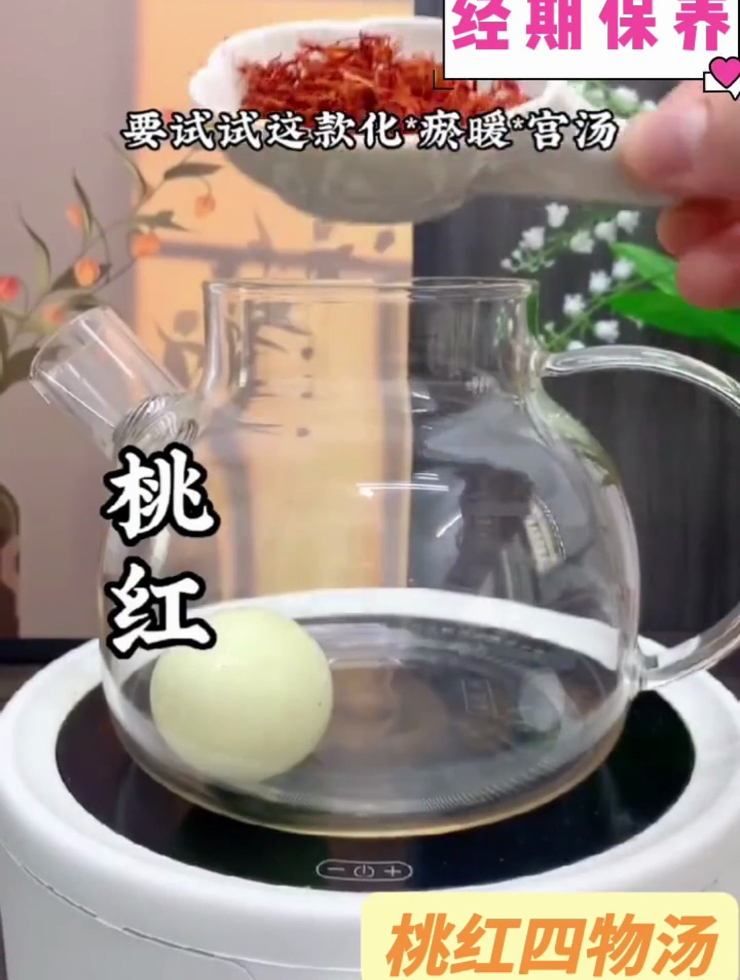 女孩子一定要学会好好爱自己,为自己煮桃红四物汤吧