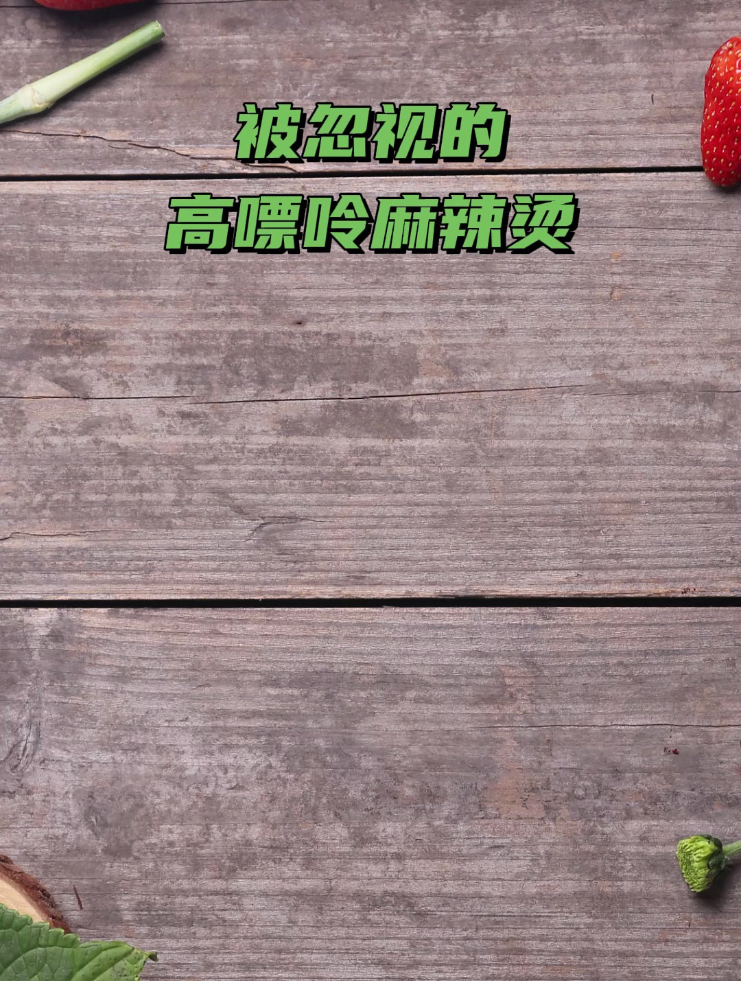 吉林长春痛风医院_哪些被忽视的高嘌呤麻辣烫有哪些?