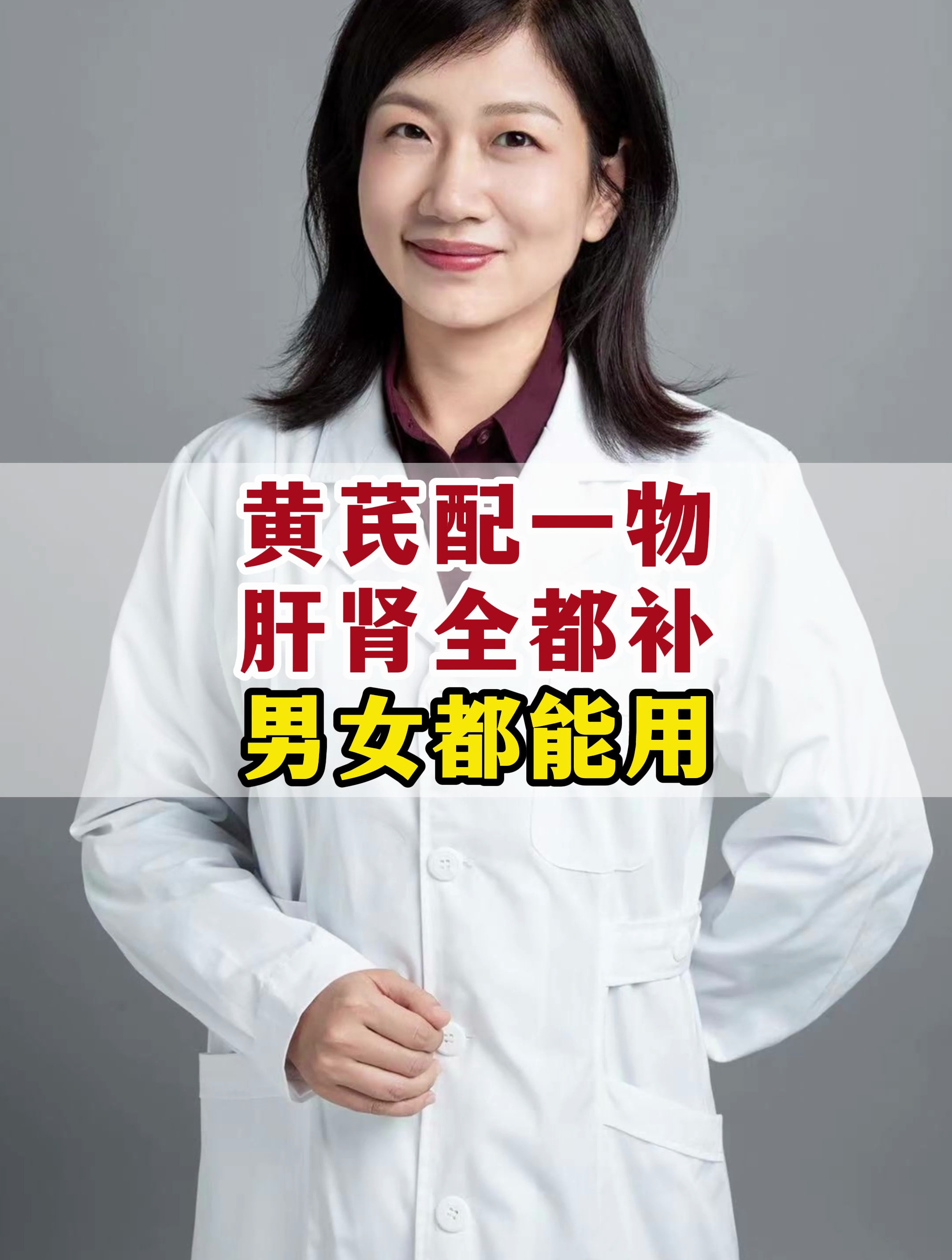 黄芪配一物肝肾全都补男女都能用