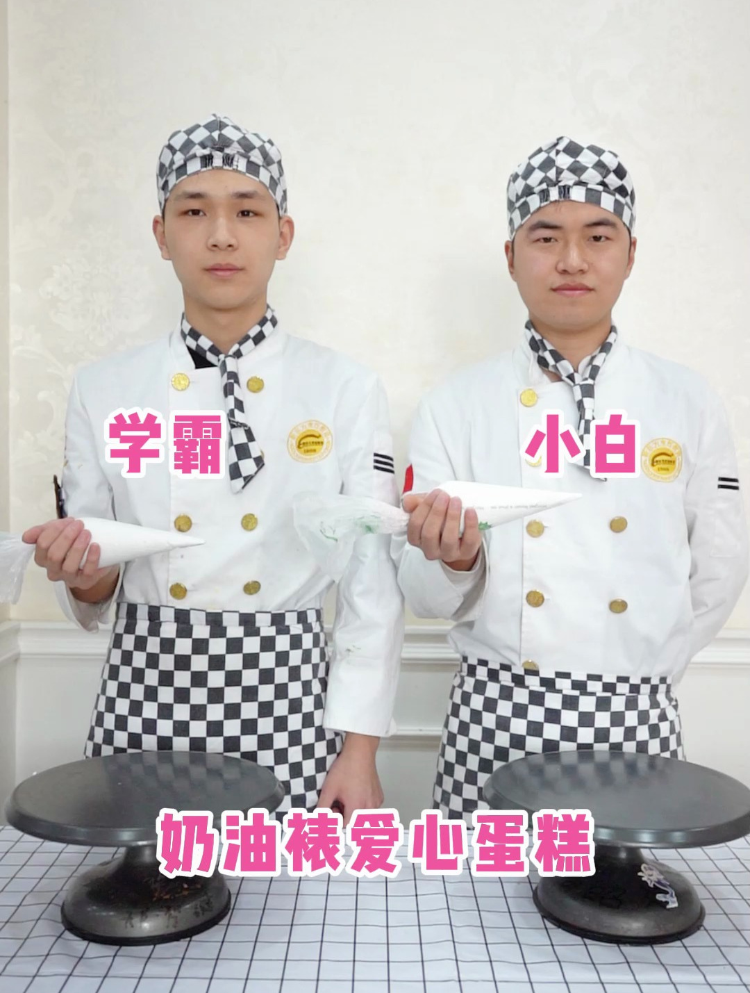 学霸VS学渣,奶油裱爱心蛋糕